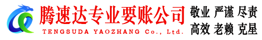 嘉定腾速达收债公司